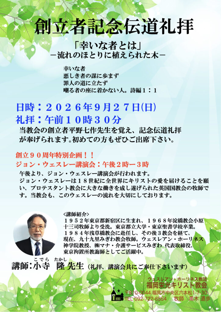 創立者記念伝道礼拝のお知らせ
午後からジョン・ウェスレー講演会が持たれます。